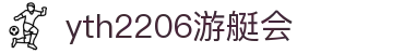 yth2206游艇会·(中国区)官方网站